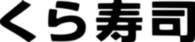 kurazushi