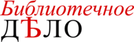 Bibliotechnoe Delo