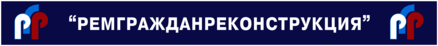 Remgrazhdanrekonstruktciya