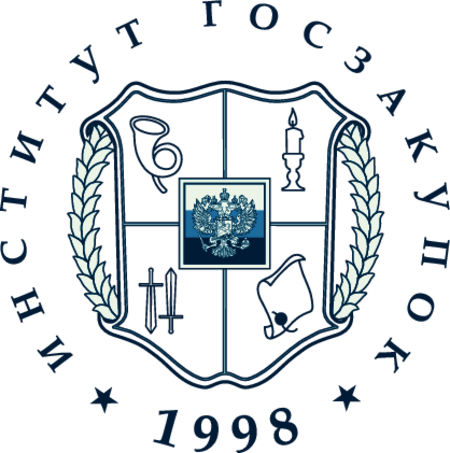 Институт госзакупок