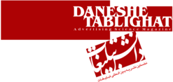 Daneshe Tablighat Iranian Advertising Magazine