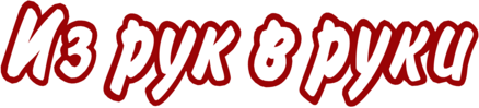 Iz ruk v ruki