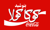 Coca-Cola in Farsi