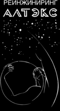 Altex Reengineering 56151