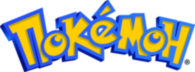 Pokemon Rus