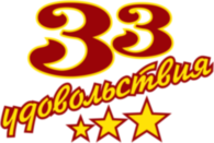33 udovolstviya