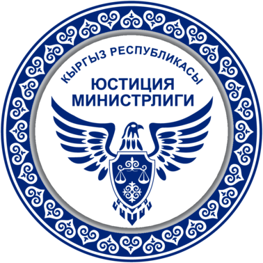 Министерство юстиции Кыргызской Республики