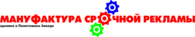 Мануфактура Срочной Рекламы