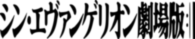 Evangelion