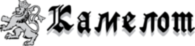 Kamelot