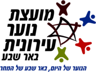 Moetzet Hanoar Beer Sheva