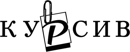 Kursiv