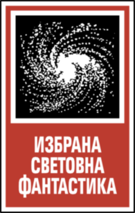 Izbrana Svetovna Fantastika