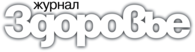 Здоровье