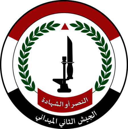 شعار الجيش الثاني ميداني