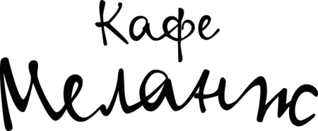 Кафе Меланж