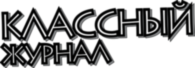 Classniy Zhurnal