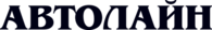 Автолайн
