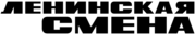 Leninskaya Smena