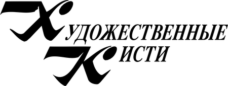 Khudogestvennye Kisti