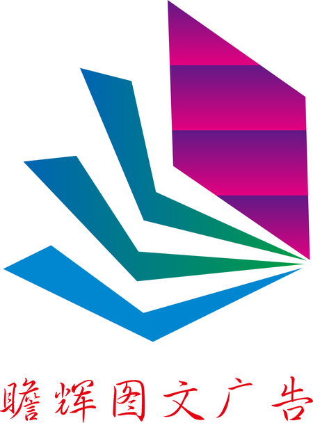 瞻辉图文广告标志