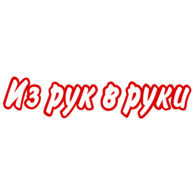 Iz ruk v ruki