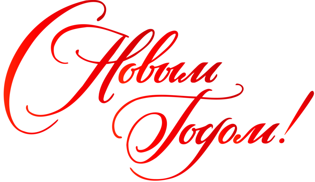 С Новым годом прозрачный красный