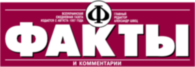 Facty i Kommentarii