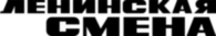 Leninskaya Smena