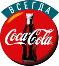 Coca Cola Russian 