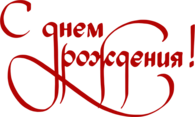 С днем рождения Red Text