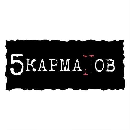5 Karmanov