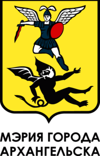 мэрия города архангельска