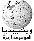 Wikipedia Logo Arabic