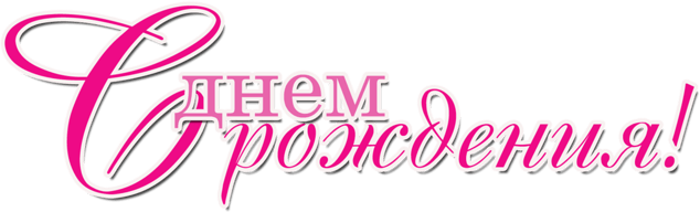 С днем рождения Simple Text