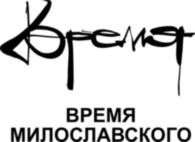 Vremya Miloslavskogo