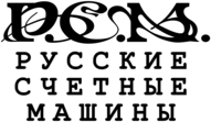 Russkie Schetnye Mashiny