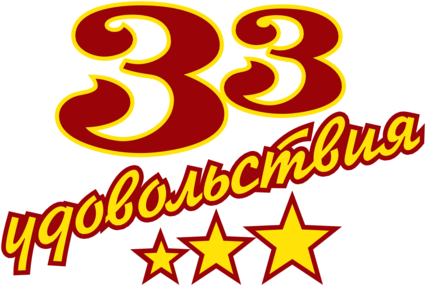 33 udovolstviya