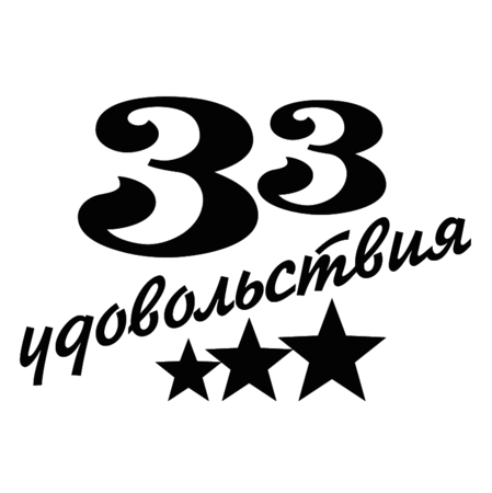 33 udovolstviya