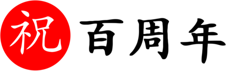 Suzuki 100th Anniversary