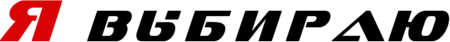 Я выбираю