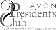 Президентский Клуб Представителей Avon