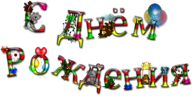 С днем рождения