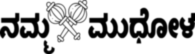 ನಮ್ಮ ಮುಧೋಳ | Namma Mudhol