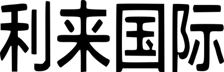 利来国際
