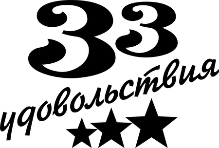 33 udovolstviya