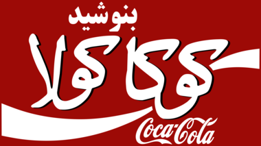 Coca Cola in Farsi