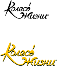 Колесо Жизни