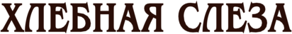 Khlebnaya Sleza