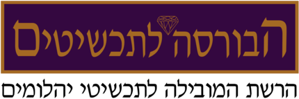 Ha Bursa Le Tahshitim